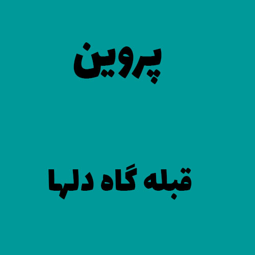 پروین قبله گاه دلها 
